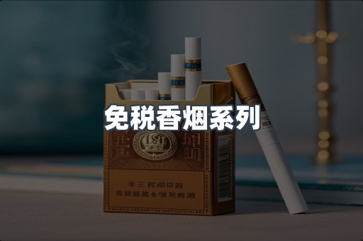 免税香烟系列