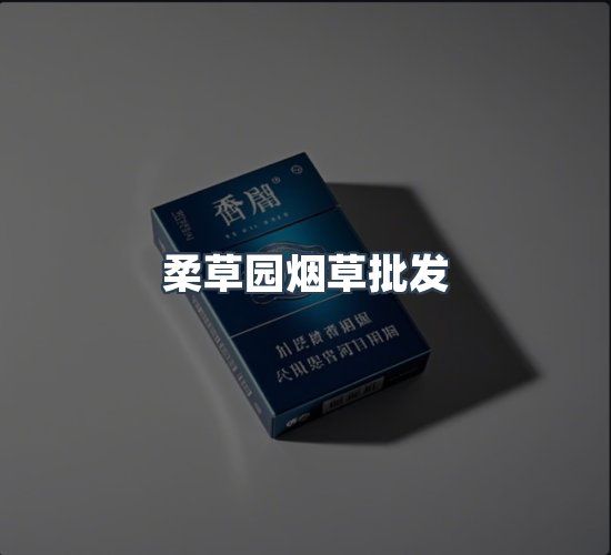 关于柔草园烟草批发